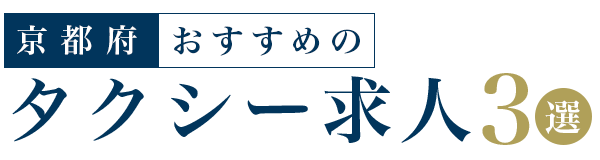 【京都府】おすすめのタクシー求人3選
