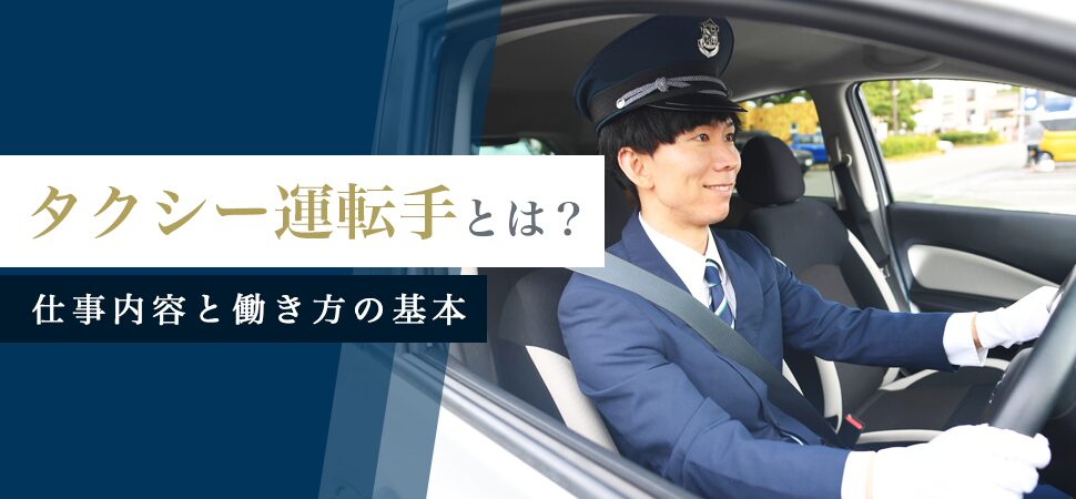 タクシー運転手とは?仕事内容と働き方の基本