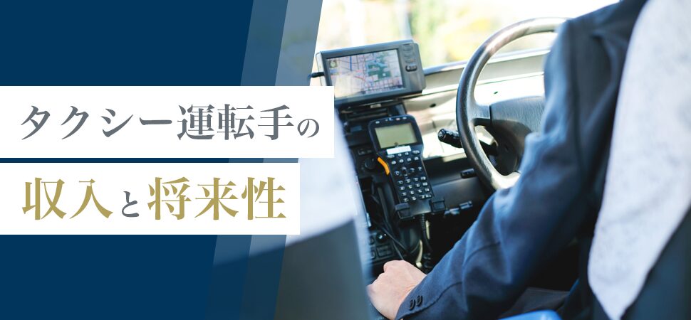 タクシー運転手の収入と将来性