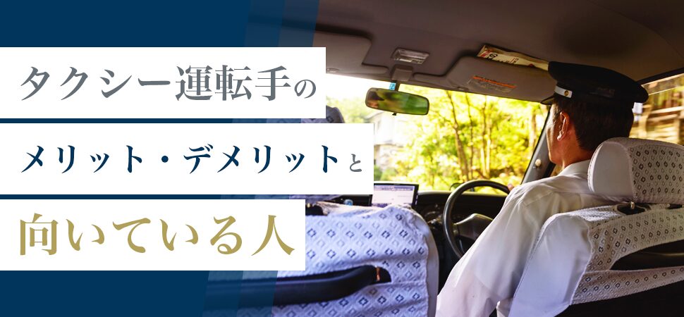 タクシー運転手のメリット・デメリットと向いている人