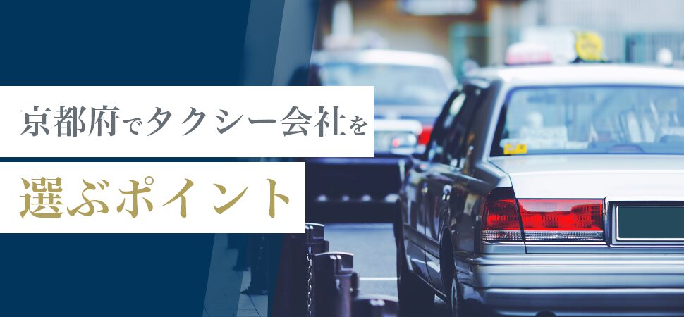 京都でタクシー会社を選ぶポイント