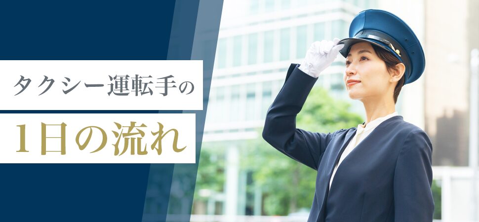 タクシー運転手の1日の流れ